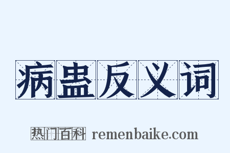 病蛊反义词是什么意思的图片